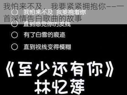 我怕来不及，我要紧紧拥抱你——一首深情告白歌曲的故事