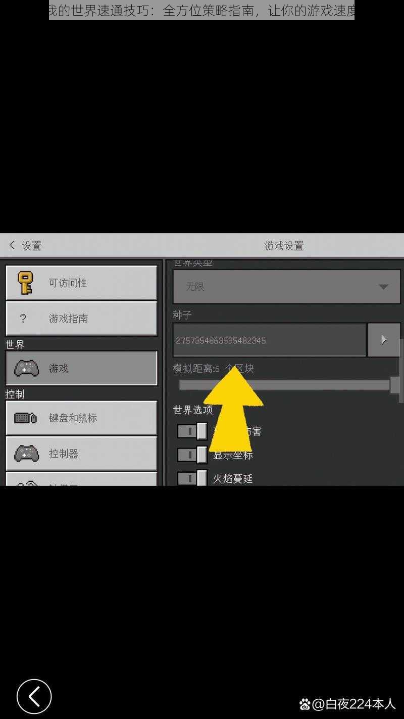关于我的世界速通技巧：全方位策略指南，让你的游戏速度翻倍
