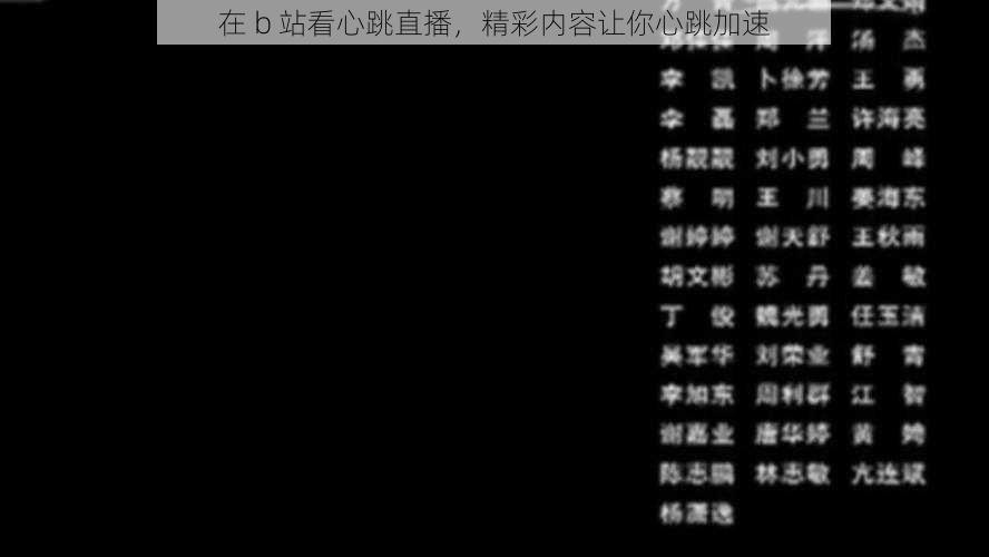 在 b 站看心跳直播，精彩内容让你心跳加速