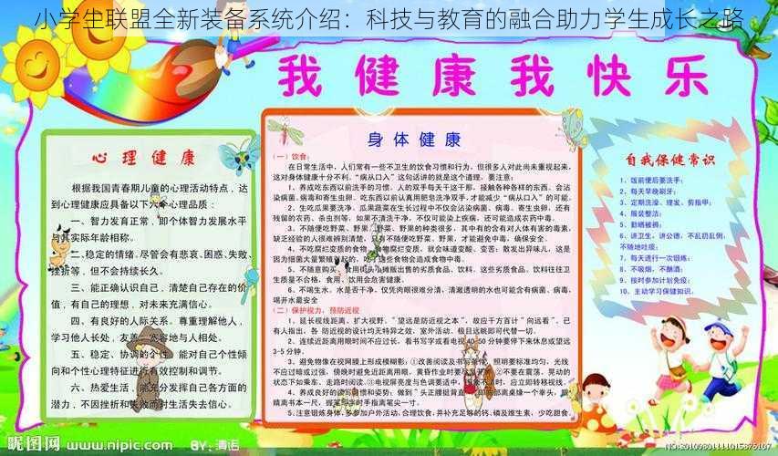 小学生联盟全新装备系统介绍：科技与教育的融合助力学生成长之路