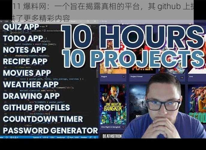 911 爆料网：一个旨在揭露真相的平台，其 github 上提供了更多精彩内容