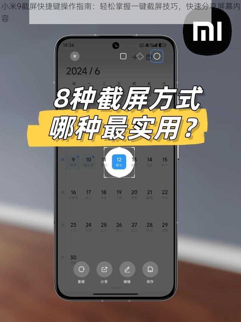 小米9截屏快捷键操作指南：轻松掌握一键截屏技巧，快速分享屏幕内容