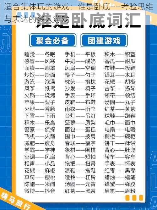 适合集体玩的游戏：谁是卧底——考验思维与表达的多人游戏