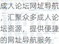 成人论坛网址导航，汇聚众多成人论坛资源，提供便捷的网址导航服务