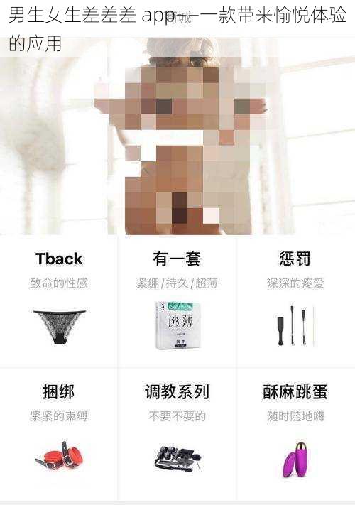 男生女生差差差 app——一款带来愉悦体验的应用