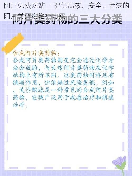 阿片免费网站——提供高效、安全、合法的阿片类药物治疗方案