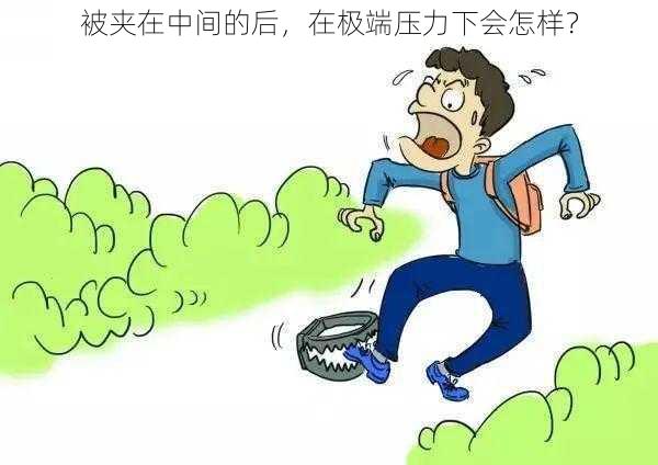 被夹在中间的后，在极端压力下会怎样？