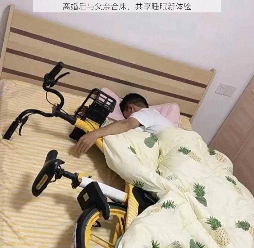 离婚后与父亲合床，共享睡眠新体验