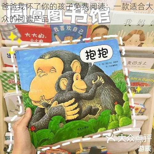 爸爸我怀了你的孩子免费阅读：一款适合大众的阅读产品