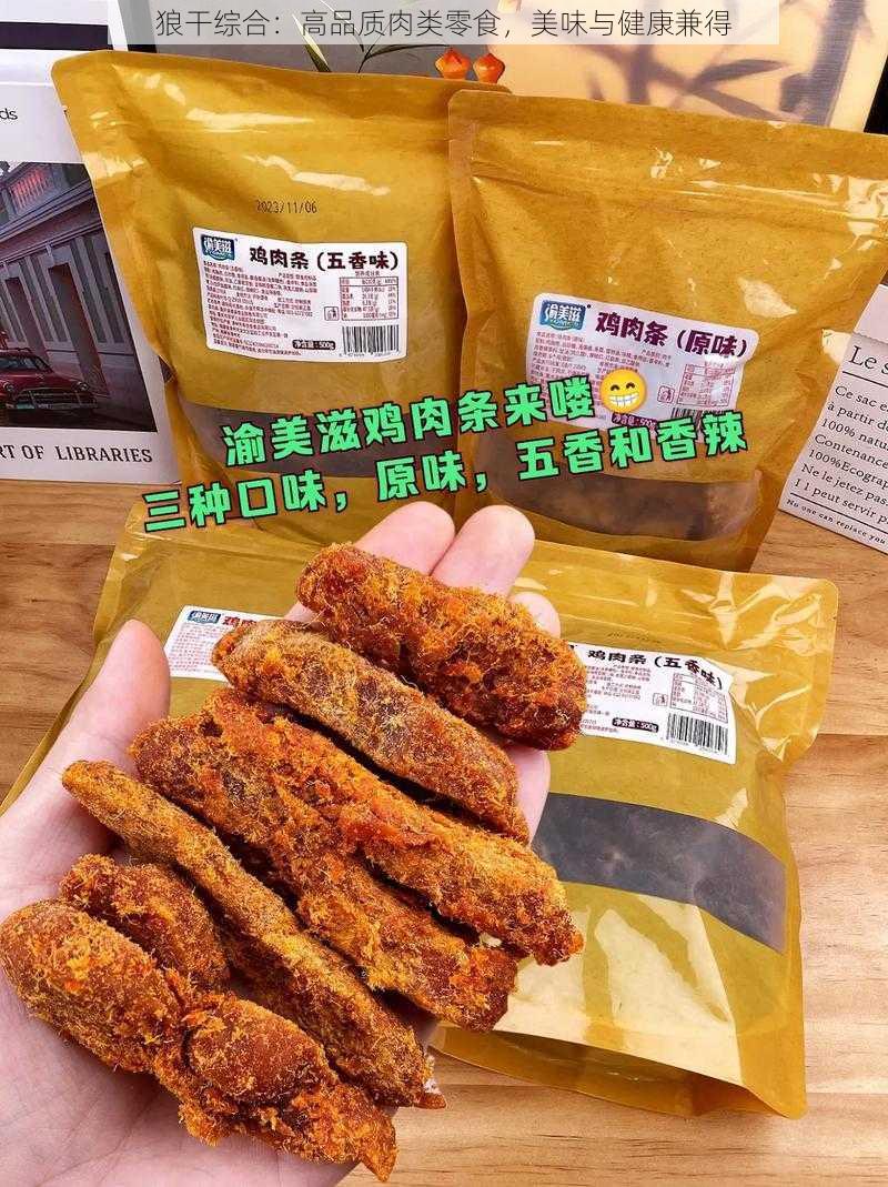 狼干综合：高品质肉类零食，美味与健康兼得