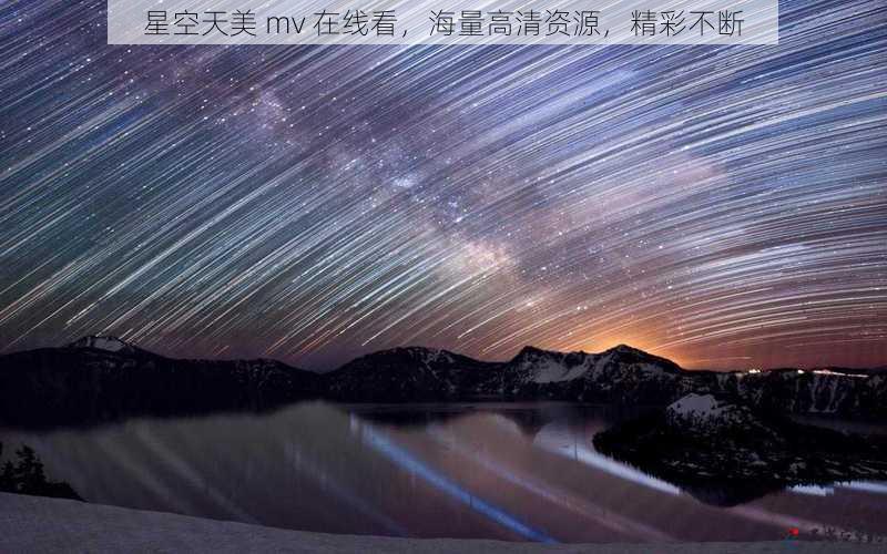 星空天美 mv 在线看，海量高清资源，精彩不断