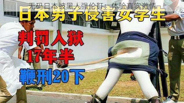 无码日本被黑人强伦姧：体验真实激情