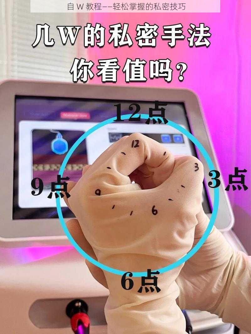 自 W 教程——轻松掌握的私密技巧