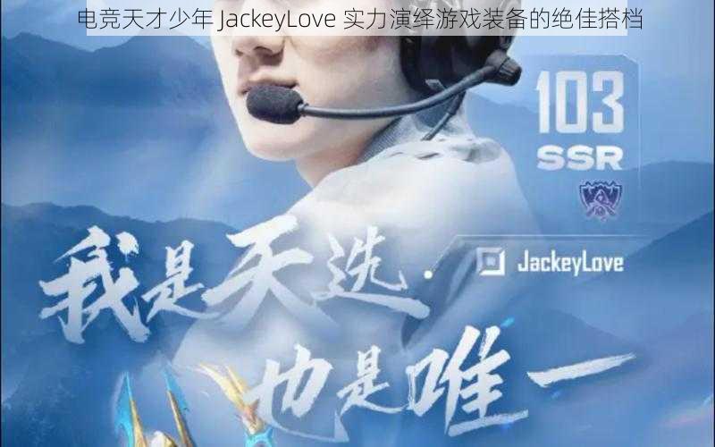 电竞天才少年 JackeyLove 实力演绎游戏装备的绝佳搭档