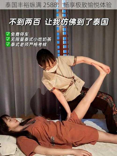 泰国丰裕纵满 2588：畅享极致愉悦体验