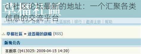 cl 社区论坛最新的地址：一个汇聚各类信息的交流平台