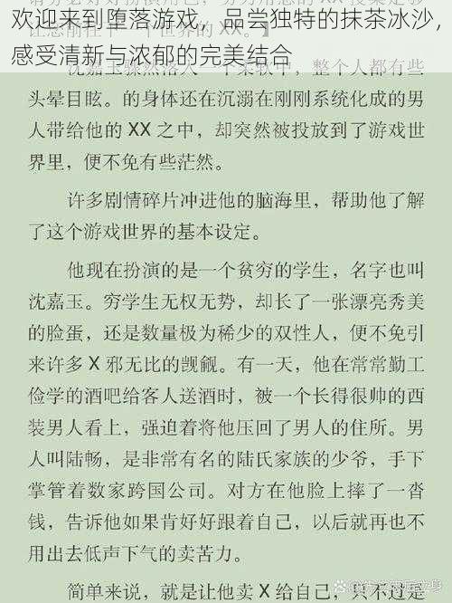 欢迎来到堕落游戏，品尝独特的抹茶冰沙，感受清新与浓郁的完美结合