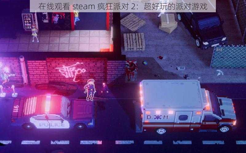 在线观看 steam 疯狂派对 2：超好玩的派对游戏