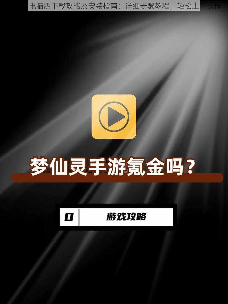 梦仙灵电脑版下载攻略及安装指南：详细步骤教程，轻松上手操作