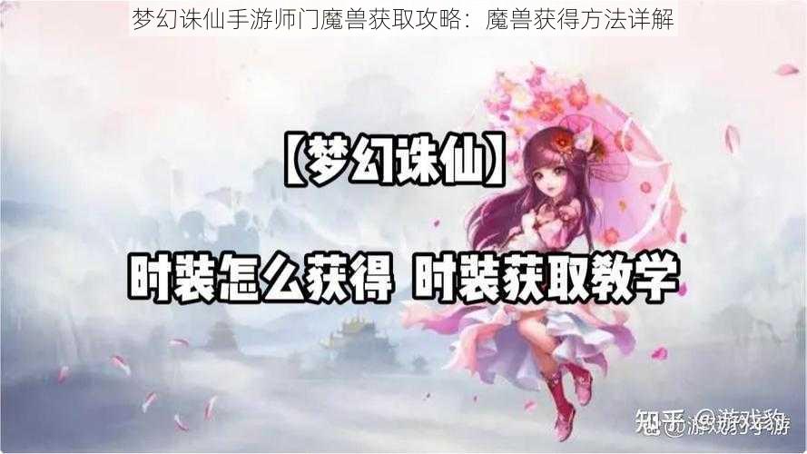 梦幻诛仙手游师门魔兽获取攻略：魔兽获得方法详解