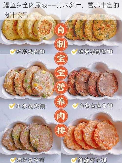 鲤鱼乡全肉尿液——美味多汁，营养丰富的肉汁饮品