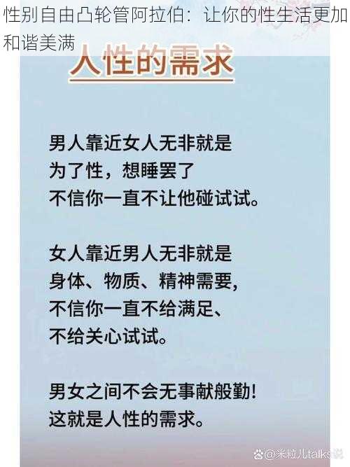 性别自由凸轮管阿拉伯：让你的性生活更加和谐美满