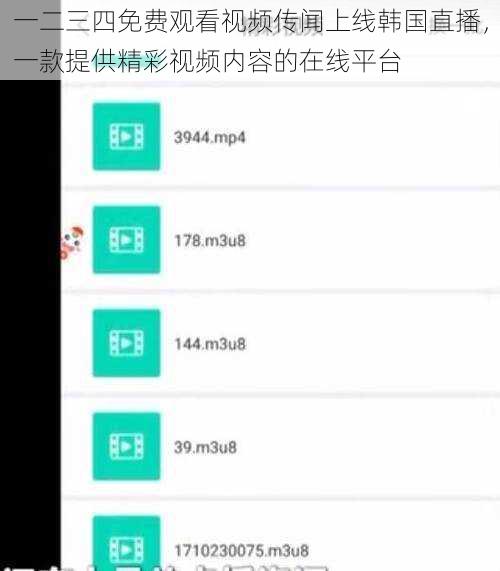 一二三四免费观看视频传闻上线韩国直播，一款提供精彩视频内容的在线平台