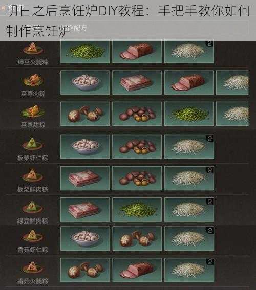 明日之后烹饪炉DIY教程：手把手教你如何制作烹饪炉