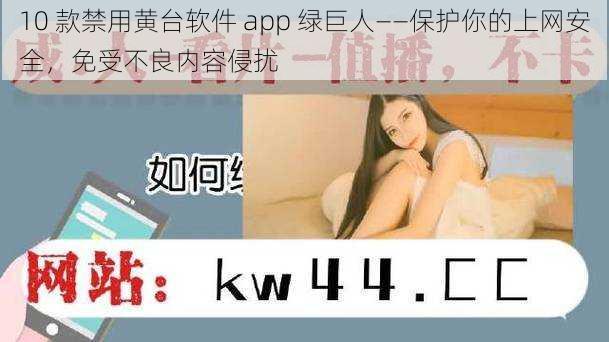 10 款禁用黄台软件 app 绿巨人——保护你的上网安全，免受不良内容侵扰