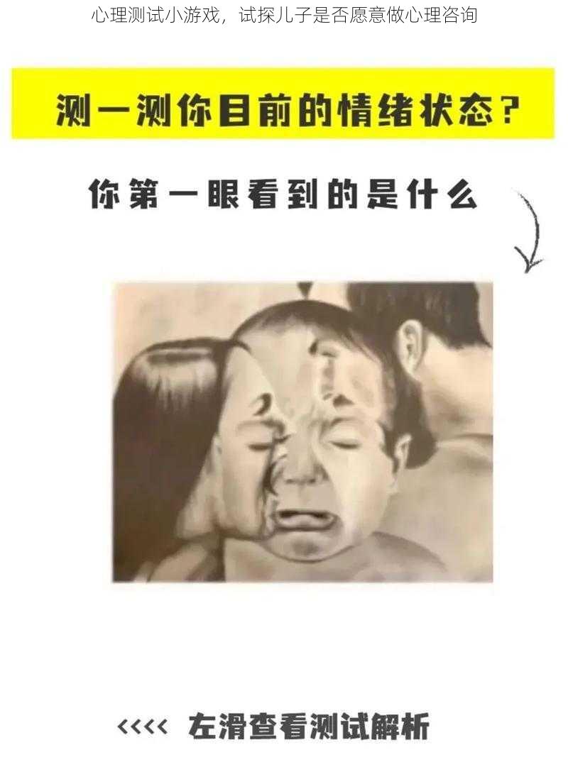 心理测试小游戏，试探儿子是否愿意做心理咨询