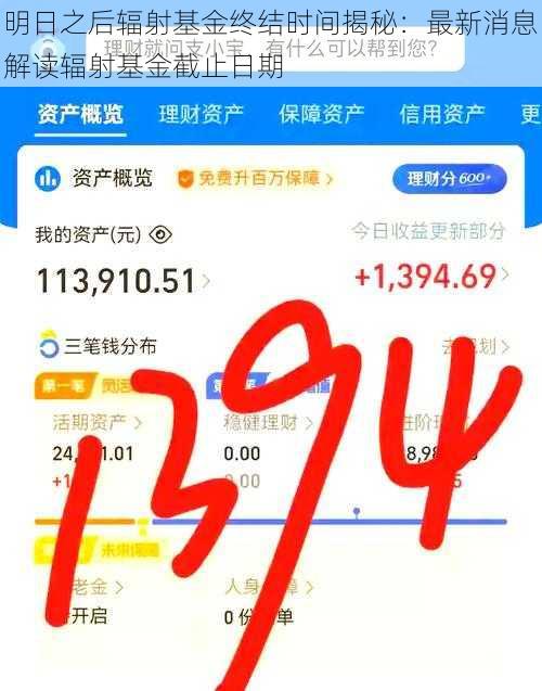 明日之后辐射基金终结时间揭秘：最新消息解读辐射基金截止日期