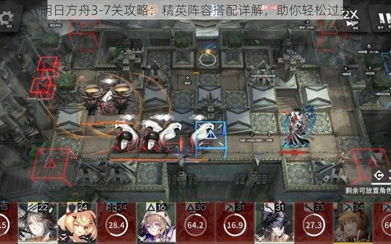 明日方舟3-7关攻略：精英阵容搭配详解，助你轻松过关