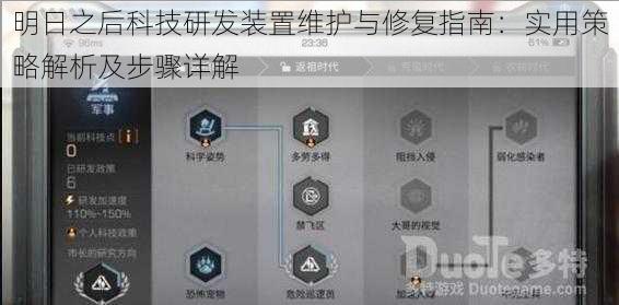 明日之后科技研发装置维护与修复指南：实用策略解析及步骤详解