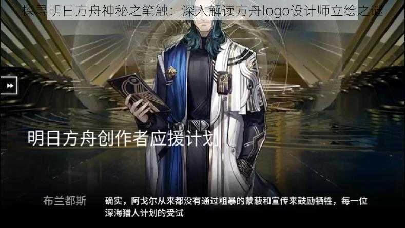 探寻明日方舟神秘之笔触：深入解读方舟logo设计师立绘之谜