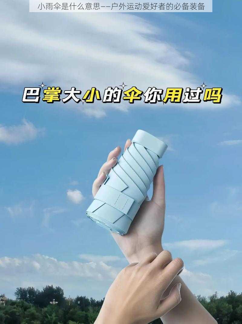 小雨伞是什么意思——户外运动爱好者的必备装备