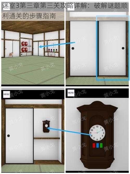 迷室3第三章第三关攻略详解：破解谜题顺利通关的步骤指南