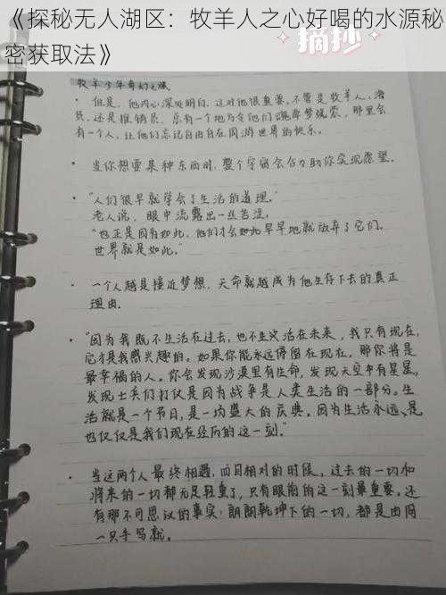 《探秘无人湖区：牧羊人之心好喝的水源秘密获取法》