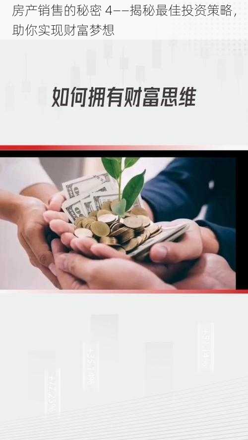 房产销售的秘密 4——揭秘最佳投资策略，助你实现财富梦想