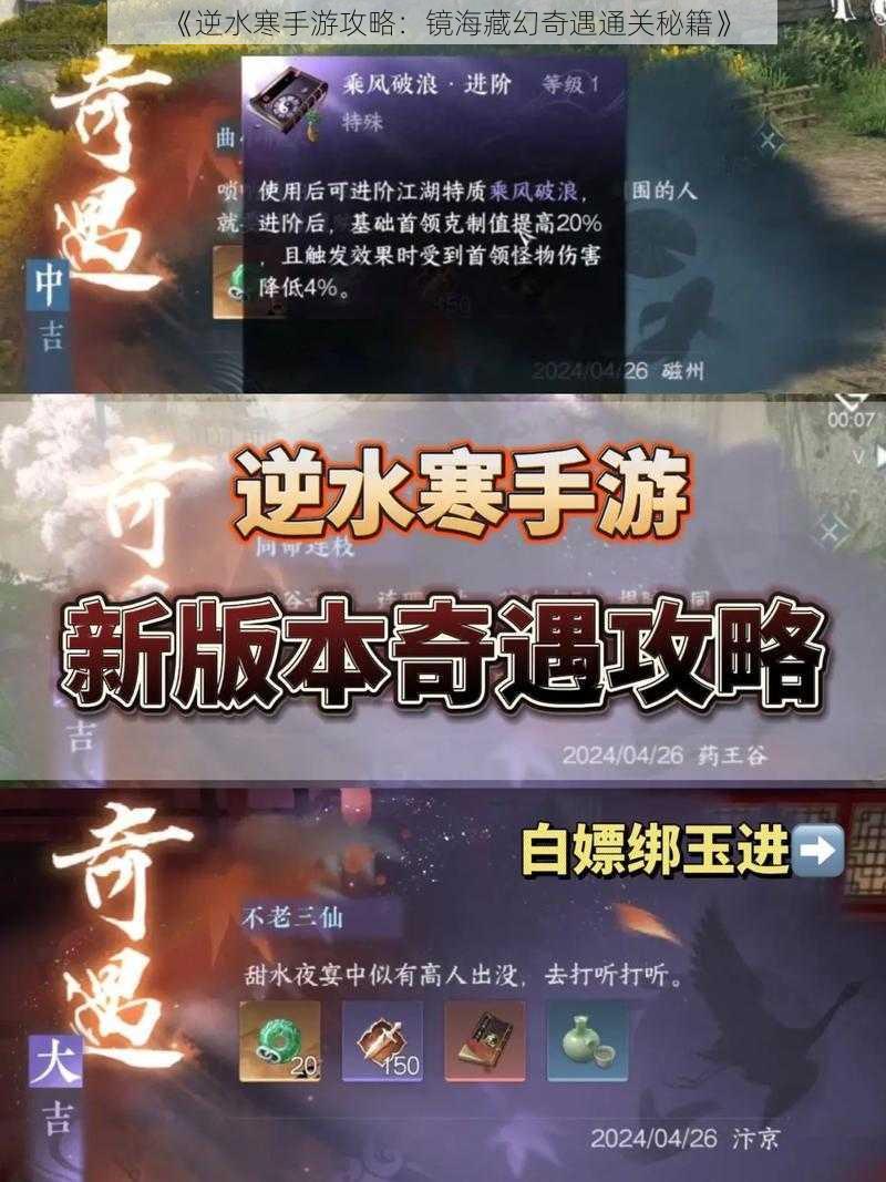 《逆水寒手游攻略：镜海藏幻奇遇通关秘籍》