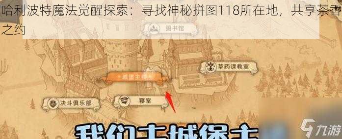 哈利波特魔法觉醒探索：寻找神秘拼图118所在地，共享茶香之约