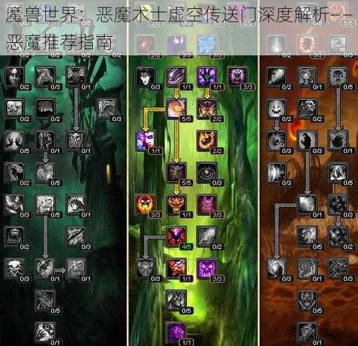 魔兽世界：恶魔术士虚空传送门深度解析——恶魔推荐指南