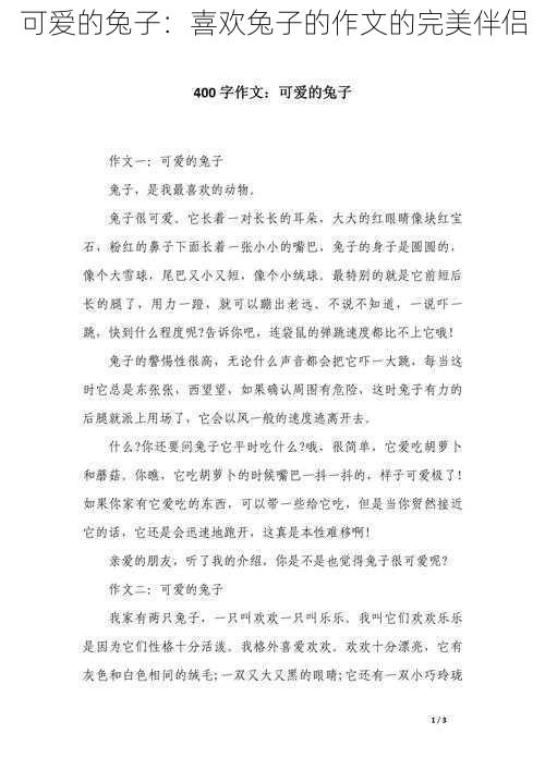 可爱的兔子：喜欢兔子的作文的完美伴侣