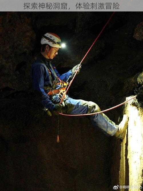 探索神秘洞窟，体验刺激冒险