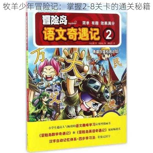 牧羊少年冒险记：掌握2-8关卡的通关秘籍