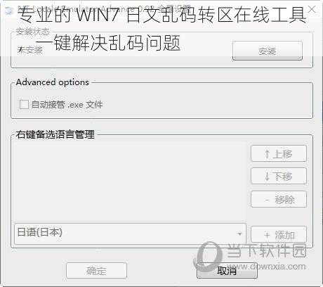 专业的 WIN7 日文乱码转区在线工具，一键解决乱码问题