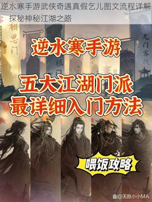 逆水寒手游武侠奇遇真假乞儿图文流程详解：探秘神秘江湖之路