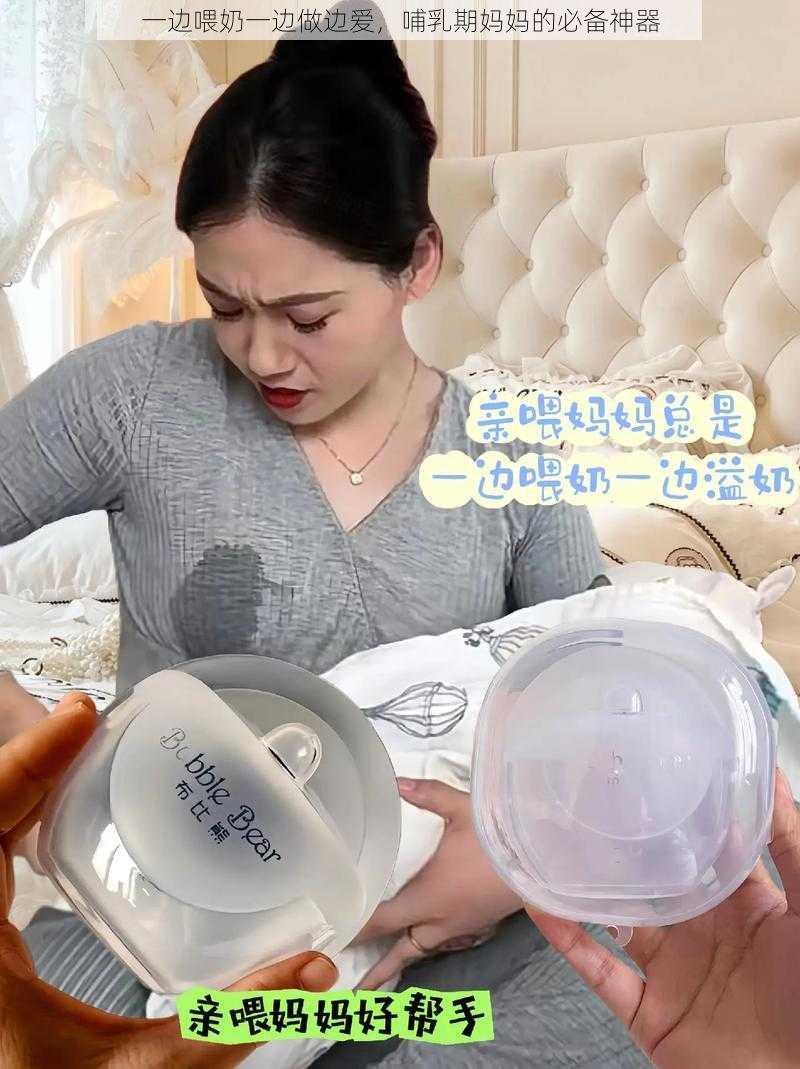 一边喂奶一边做边爱，哺乳期妈妈的必备神器