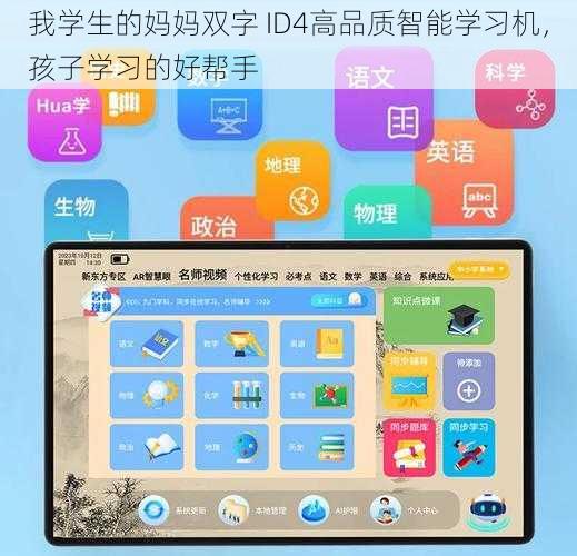 我学生的妈妈双字 ID4高品质智能学习机，孩子学习的好帮手