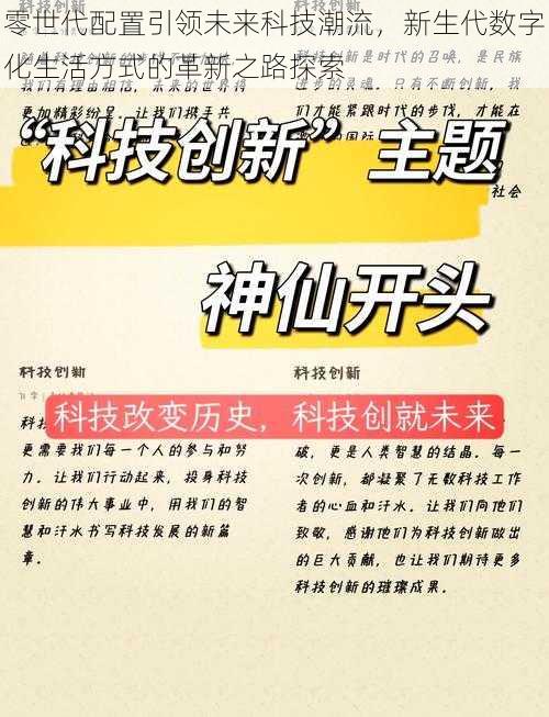 零世代配置引领未来科技潮流，新生代数字化生活方式的革新之路探索