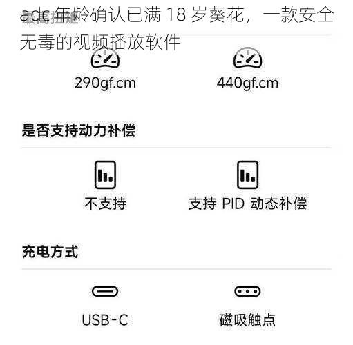 adc 年龄确认已满 18 岁葵花，一款安全无毒的视频播放软件